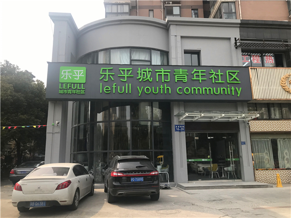 乐乎城市青年社区